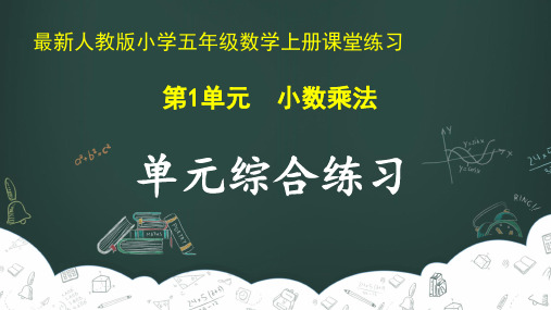 最新人教版小学五年级数学上册 第1单元 小数乘法《单元综合练习》课堂练习