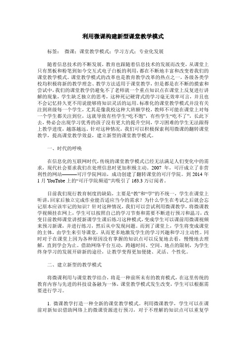 利用微课构建新型课堂教学模式