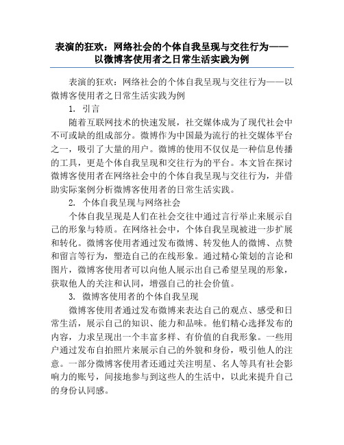 表演的狂欢：网络社会的个体自我呈现与交往行为——以微博客使用者之日常生活实践为例