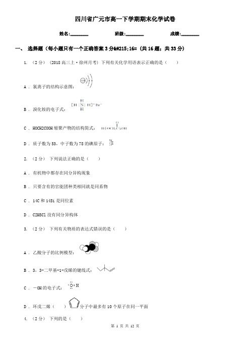 四川省广元市高一下学期期末化学试卷