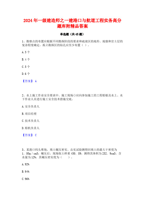 2024年一级建造师之一建港口与航道工程实务高分题库附精品答案