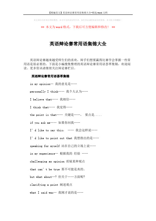 【精编范文】英语辩论赛常用语集锦大全-精选word文档 (9页)