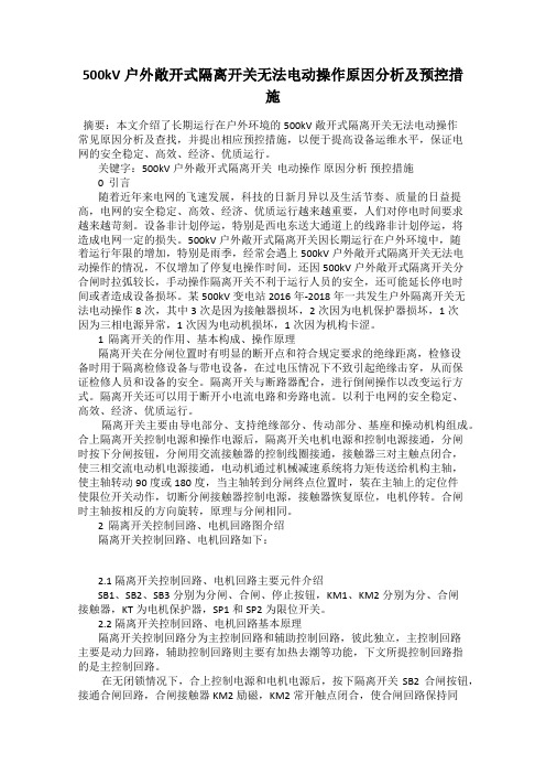 500kV户外敞开式隔离开关无法电动操作原因分析及预控措施