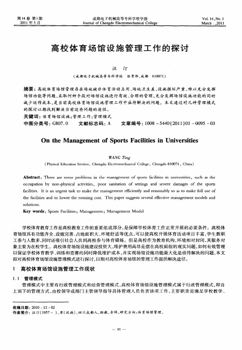 高校体育场馆设施管理工作的探讨