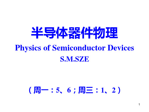 半导体器件物理-负阻器件、功率器件、光电器件