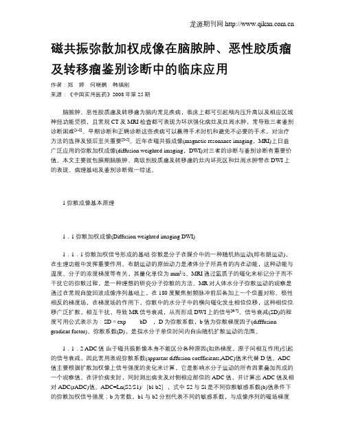 磁共振弥散加权成像在脑脓肿、恶性胶质瘤及转移瘤鉴别诊断中的临床应用