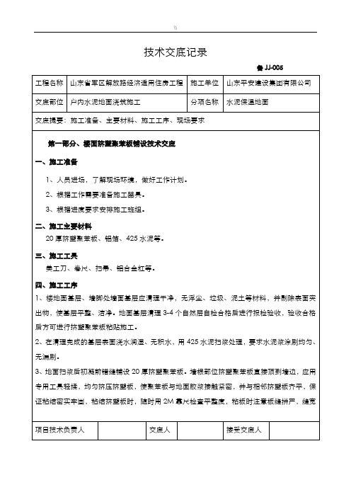 保温楼地面技术资料交底