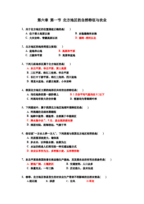 人教版八年级下册地理 第六章 第一节 北方地区的自然特征与农业 同步练习 - 答案