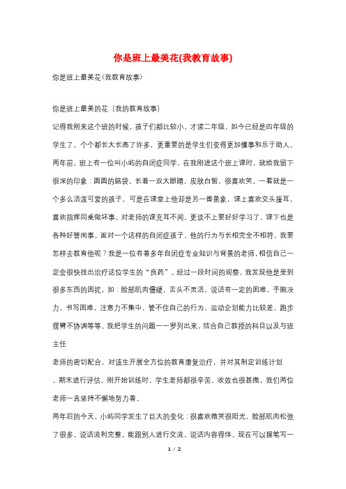 你是班上最美花(我教育故事)