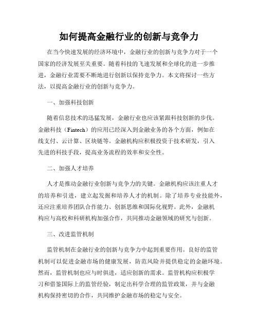 如何提高金融行业的创新与竞争力