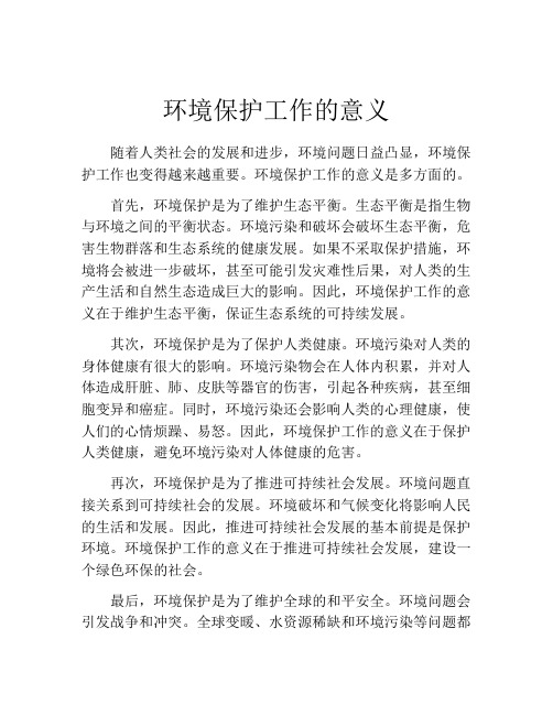 环境保护工作的意义