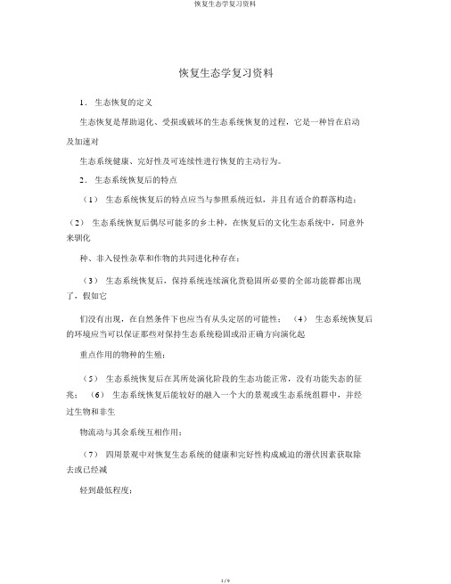 恢复生态学复习资料