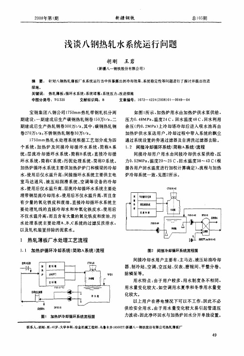 浅谈八钢热轧水系统运行问题