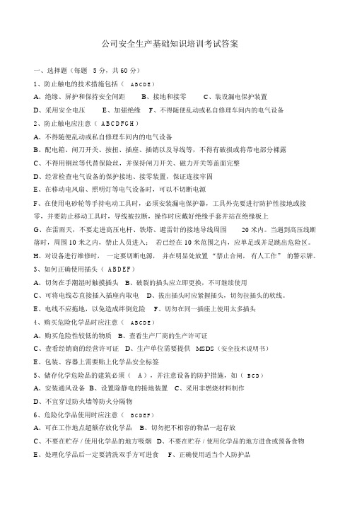 安全生产基础知识培训考试题及答案