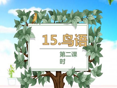 最新苏教版小学语文四年级下册15.鸟语 第2课时公开课课件.pptx