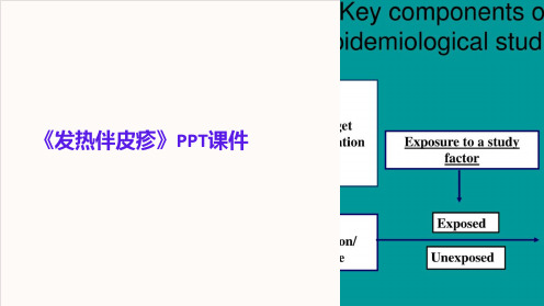 《发热伴皮疹》课件