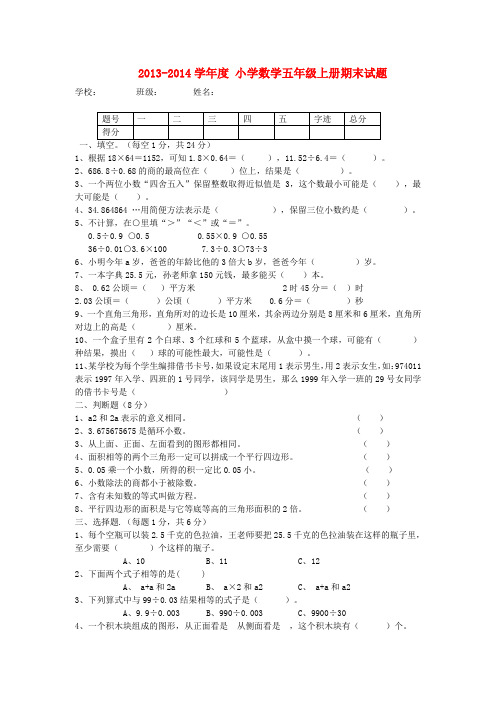 2013-2014学年度五年级数学上学期期末试题 人教新课标版