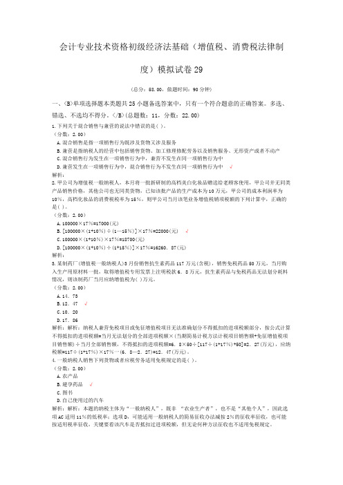 会计专业技术资格初级经济法基础(增值税、消费税法律制度)模拟试卷29