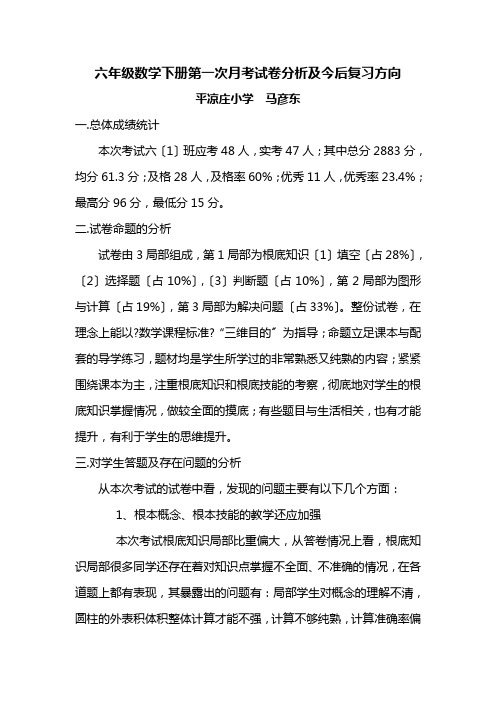 六年级下册第一次月考数学试卷分析及今后复习方向.