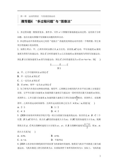 【精准解析】2021高考物理教科版：第一章+微专题4+“多过程问题”与“图像法”