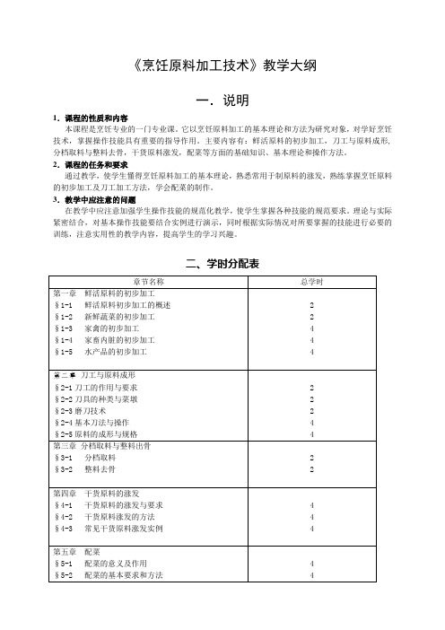 《烹饪原料加工技术》教学大纲