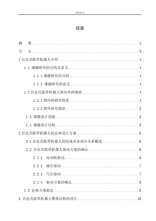 自走式除草机器人结构设计和实现机械制造自动化专业论文设计