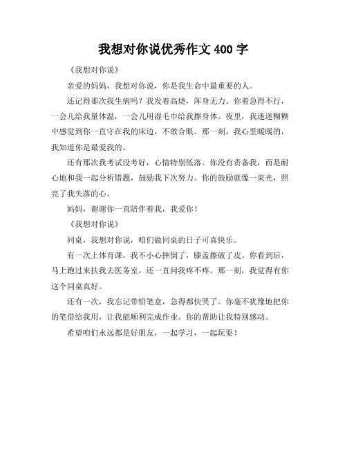 我想对你说优秀作文400字