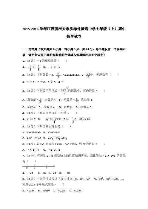 2016年江苏省淮安市洪泽外国语中学七年级上学期数学期中试卷带解析答案