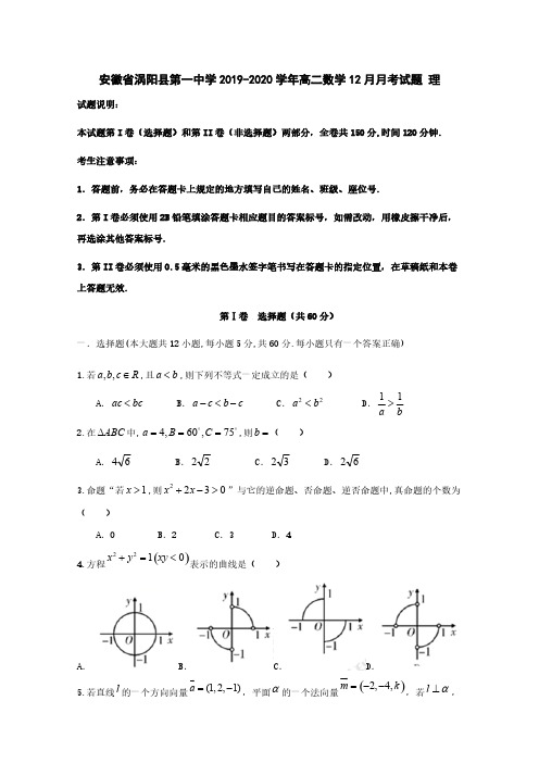 安徽省涡阳县第一中学2019-2020学年高二数学12月月考试题理[含答案]