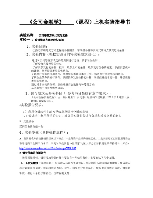 公司金融学上机实验指导书