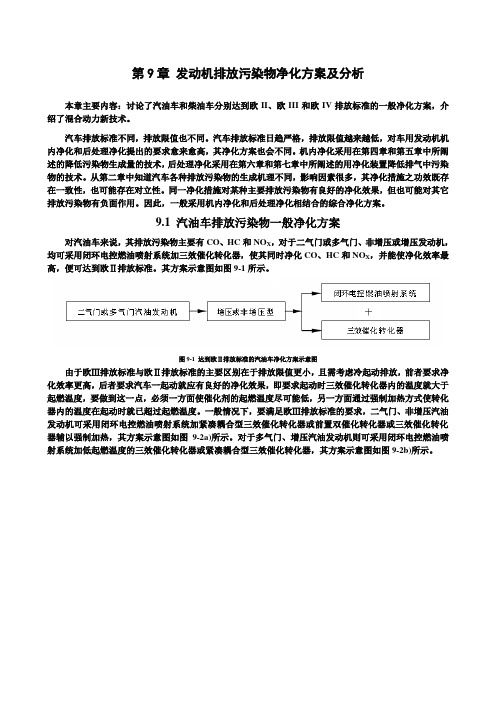 汽车排气污染与控制 第9章 发动机排放污染物净化方案及分析