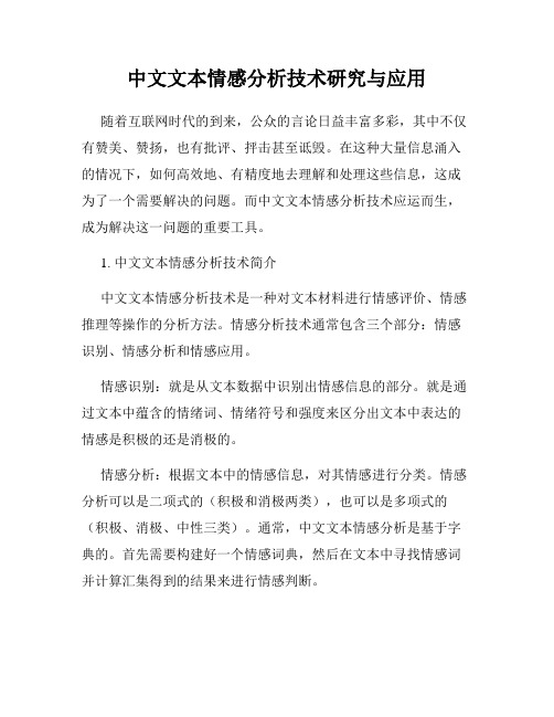 中文文本情感分析技术研究与应用