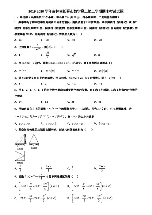 2019-2020学年吉林省长春市数学高二第二学期期末考试试题含解析