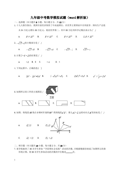 江苏省2020年九年级中考数学模拟试题(含解析)