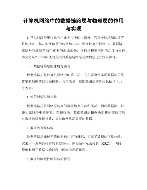 计算机网络中的数据链路层与物理层的作用与实现