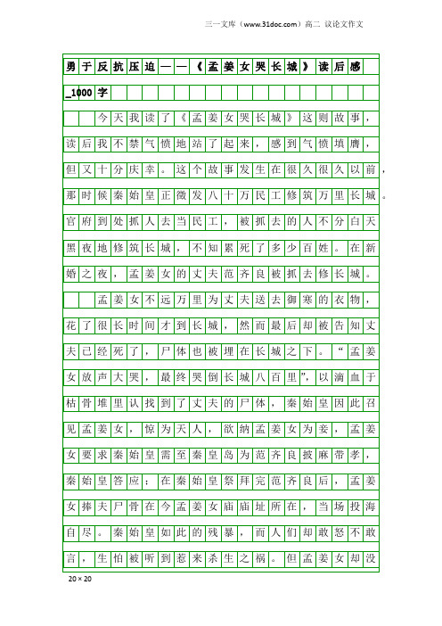 高二议论文作文：勇于反抗压迫——《孟姜女哭长城》读后感_1000字