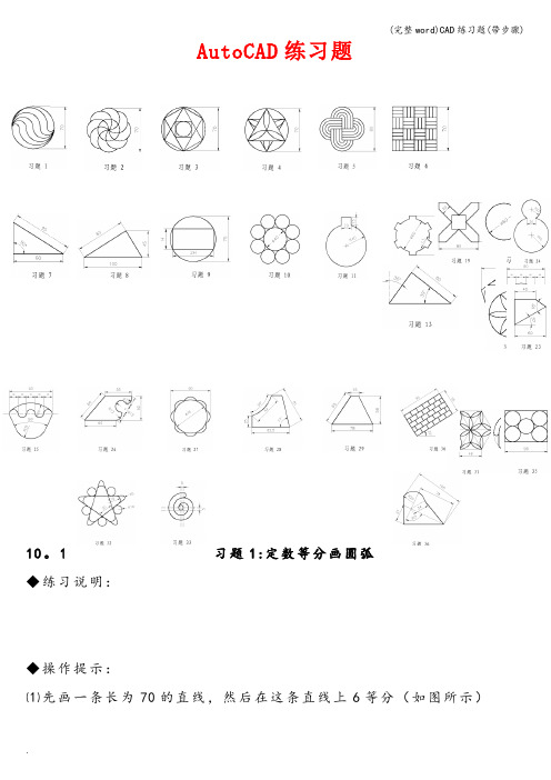 (完整word)CAD练习题(带步骤)