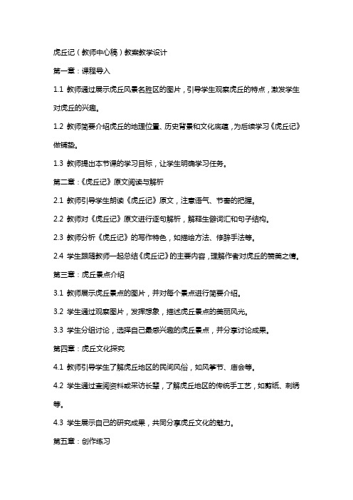 虎丘记(教师中心稿) 教案教学设计