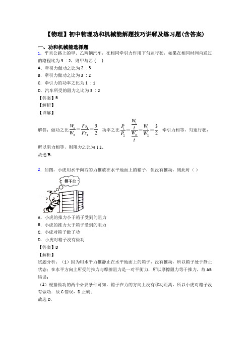 【物理】初中物理功和机械能解题技巧讲解及练习题(含答案)