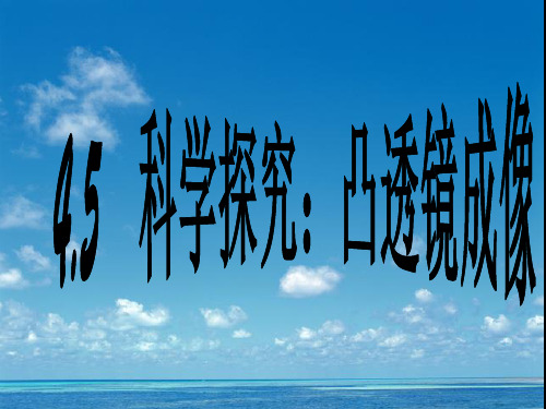 新教科版八年级上册物理课件：4.5科学探究凸透镜成像 (共22张PPT)