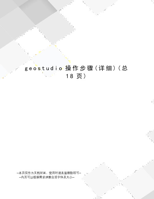 geostudio操作步骤