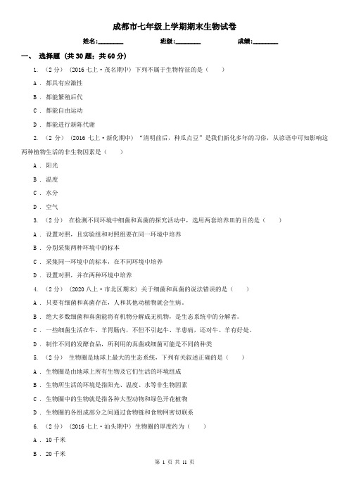 成都市七年级上学期期末生物试卷