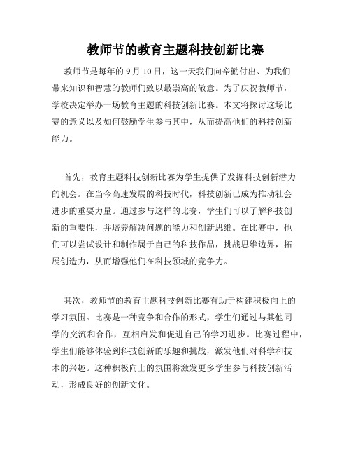 教师节的教育主题科技创新比赛