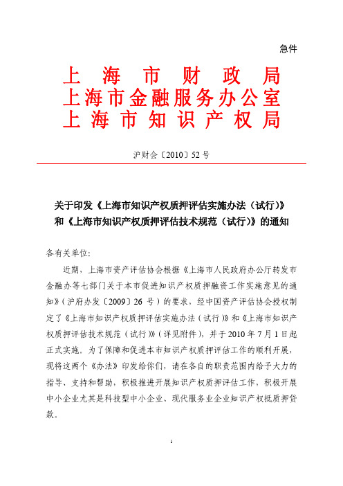 《上海市知识产权质押评估实施办法(试行)》和《上海市知识产权质押评估技术规范(试行)》_912