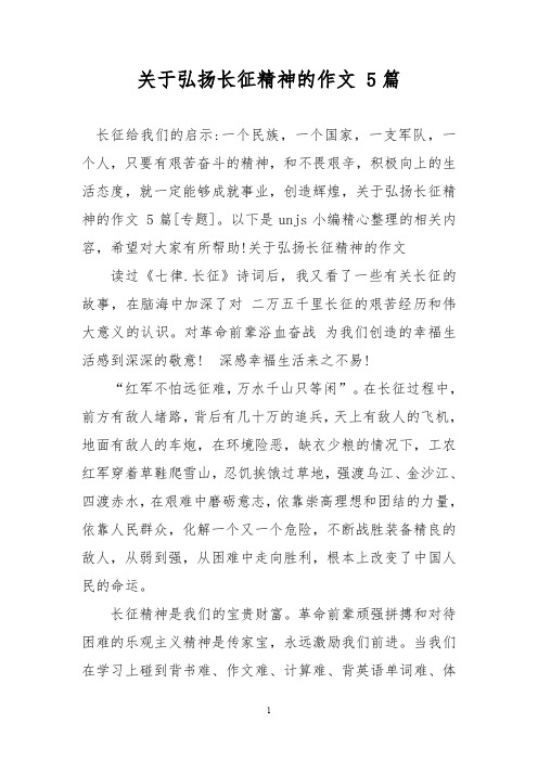 关于弘扬长征精神的作文 5篇