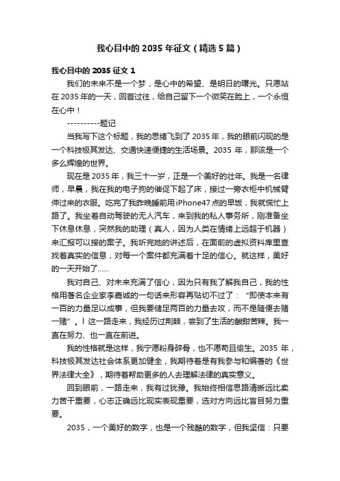 我心目中的2035年征文（精选5篇）