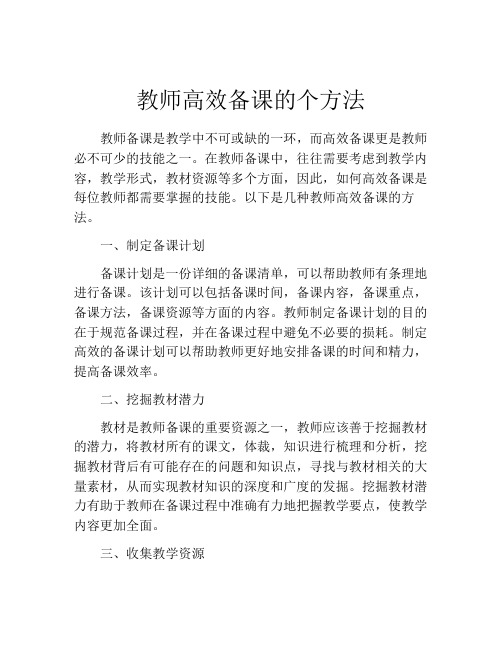 教师高效备课的个方法