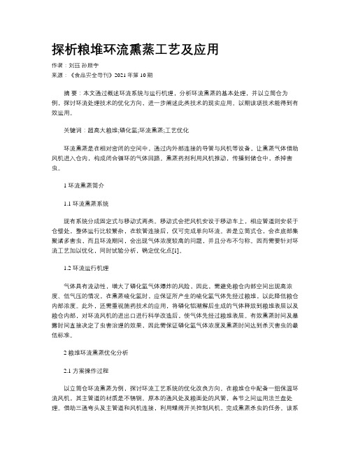 探析粮堆环流熏蒸工艺及应用