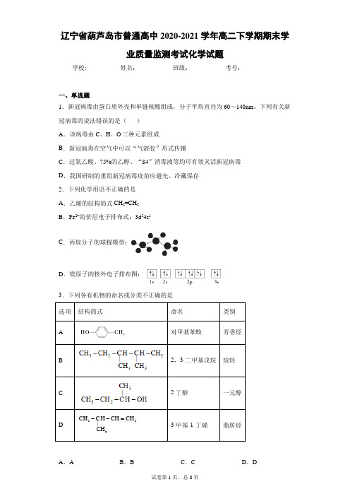 辽宁省葫芦岛市普通高中2020-2021学年高二下学期期末学业质量监测考试化学试题