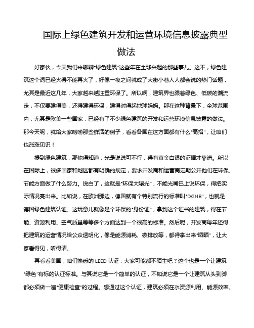 国际上绿色建筑开发和运营环境信息披露典型做法